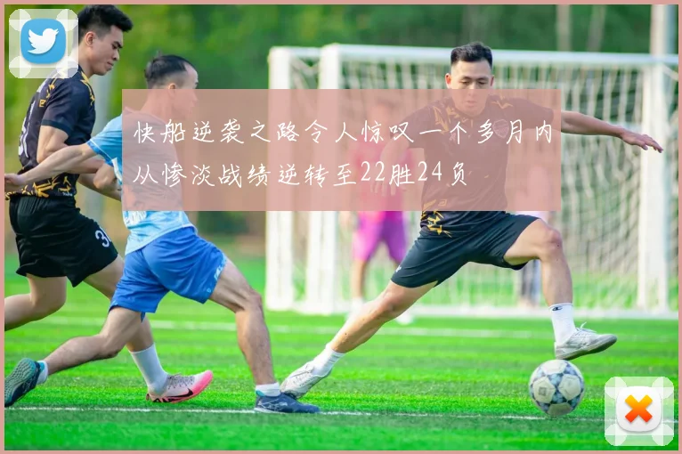 快船逆袭之路令人惊叹一个多月内从惨淡战绩逆转至22胜24负