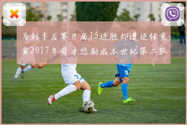 马刺季后赛开局15连胜却遭逆转重演2017年奇才悲剧成本世纪第二队