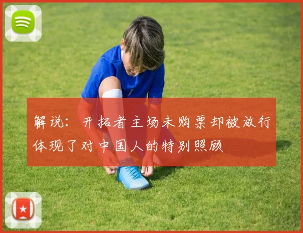 解说：开拓者主场未购票却被放行体现了对中国人的特别照顾