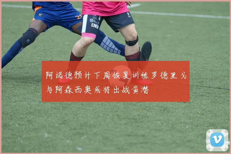 阿诺德预计下周恢复训练罗德里戈与阿森西奥或将出战黄潜